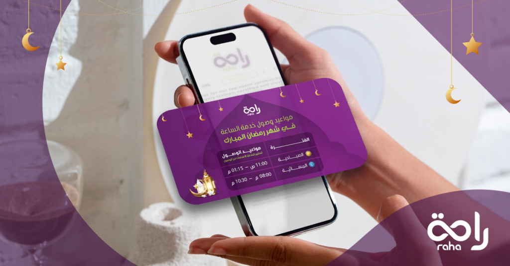 كل ما تحتاج معرفته عن حجز العاملات بالساعة في الرياض خلال رمضان