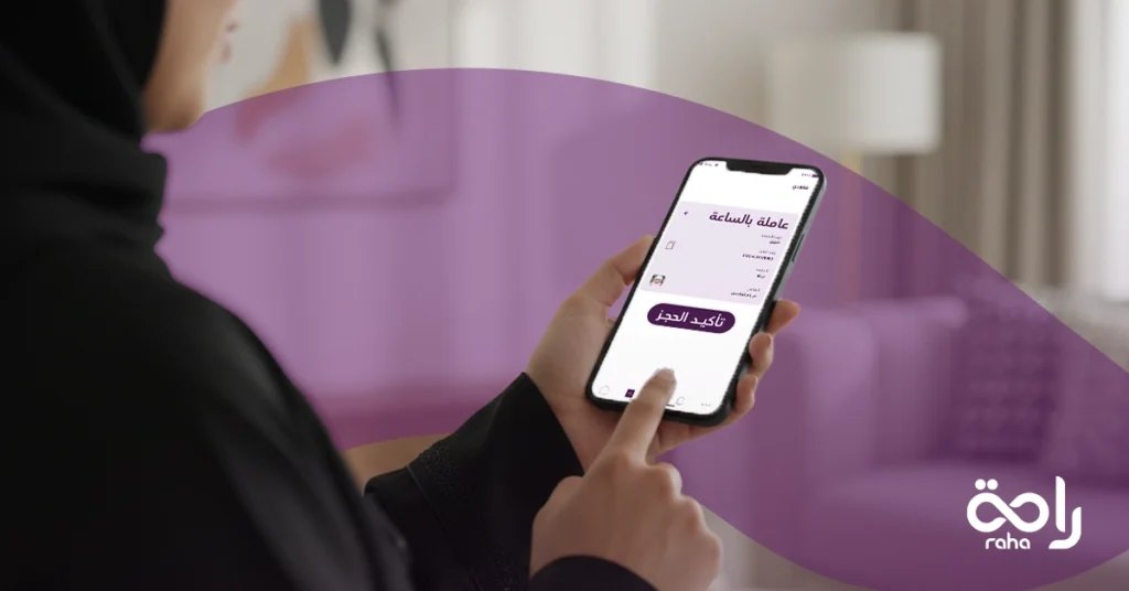 كيف تختار بين تطبيقات العاملات بالساعة لضمان جودة الخدمة والأمان؟