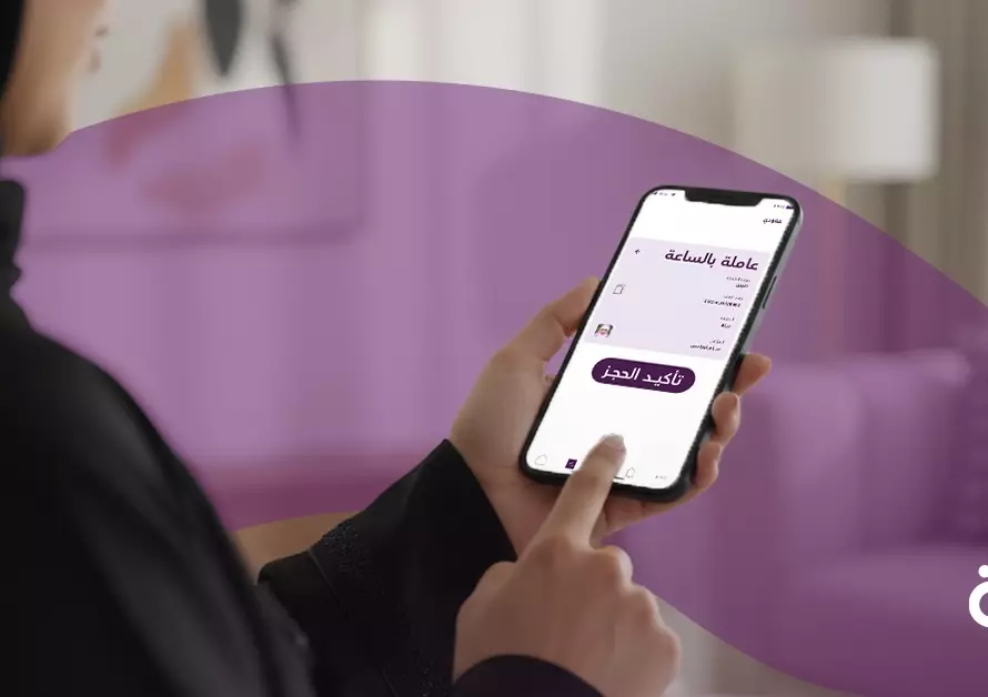 كيف تختار بين تطبيقات العاملات بالساعة لضمان جودة الخدمة والأمان؟