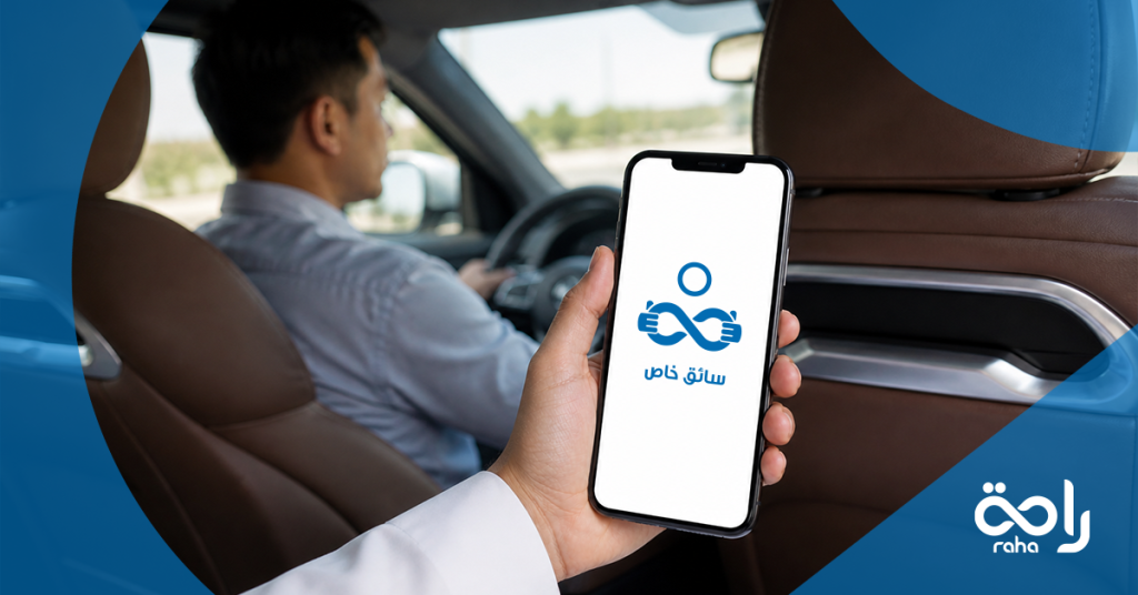 banner 12 استقدام سائق خاص عبر تطبيق راحة دليل شامل لتجربة رقمية ذكية وآمنة 2