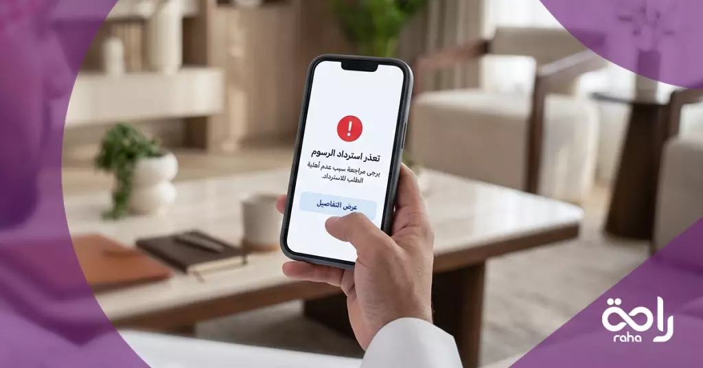أسباب رفض طلب استرداد رسوم التأشيرة