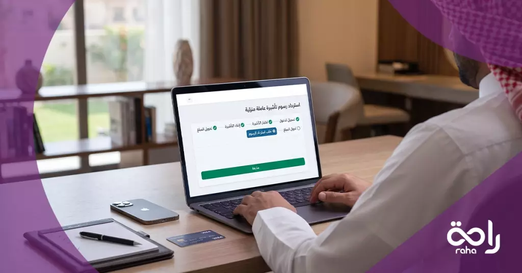 خطوات استرداد رسوم تأشيرة عاملة منزلية