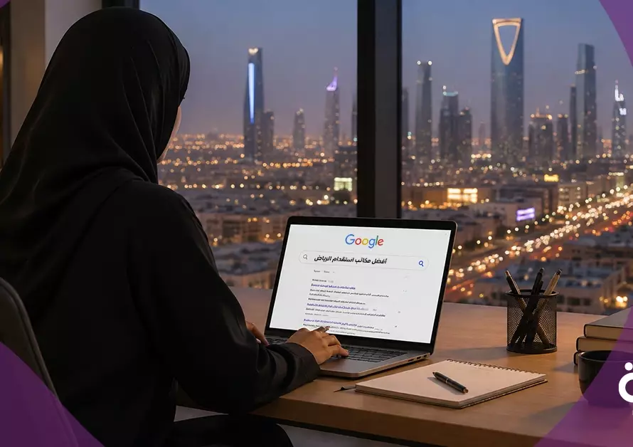 أفضل مكاتب استقدام الرياض